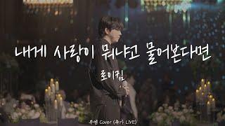 [축가 라이브] 내게 사랑이 뭐냐고 물어본다면 - 로이킴 l Cover by Luen