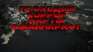 ПРОХОДИМ ХОРРОР КАРТЫ С ДРУГОМ В МАЙНКРАФТ // MINECRAFT