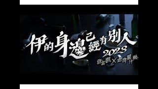 許富凱 X 血肉果汁機 『伊的身邊已經有別人2023』Official Music Video