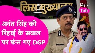 Anant Singh की रिहाई पर DGP Alok Raj से पूछा सवाल तो रह गए हैरान, सुनिए क्या कहा ? Bihar Tak