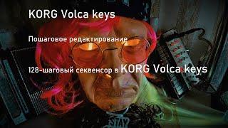 KORG Volca keys: ПОШАГОВОЕ РЕДАКТИРОВАНИЕ, 128 шагов в секвенсоре и полезные функции.