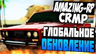 ГЛОБАЛЬНОЕ ОБНОВЛЕНИЕ НА AMAZING RP! (GTA CRMP)