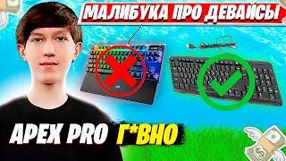 МАЛИБУКА ДАЕТ СОВЕТЫ ПО ДЕВАЙСАМ И СОЛО АРЕНЕ В ФОРТНАЙТ. MALIBUCA SOLO ARENA FORTNITE PRO PLAYS