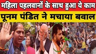 Poonam pandit | Jantar Mantar news | Mahila Pahewan | Brajbhushan | Delhi police | Viral Video |