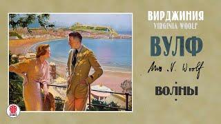 ВИРДЖИНИЯ ВУЛФ «ВОЛНЫ». Аудиокнига. Читает Александр Бордуков