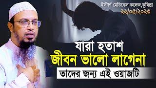 হতাশা যারা জীবন ভাল লাগেনা তাদের জন্য এই ওয়াজটি দেখা অতি জরুরী | shaikh ahmadullah new waz