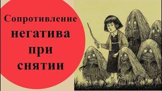 Показывает зубы на прощание. Сопротивление негатива при снятии