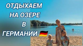 Отдыхаем на Озере️️ в Германии #поздниепереселенцывгермании#германия2023 #путешествияпогермании