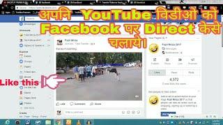 ►How to direct play youtube video on facebook  tab without any fb page