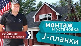 Сайдинг своими руками. Монтаж и установка J-Планки. Реальный опыт