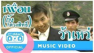 ว้าเหว่ - วงเพื่อน (กุ้ง ตวงสิทธิ์) [Official Music Video]