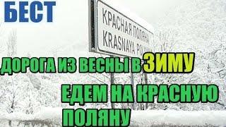 Дорога в Красную Поляну / Из весны в зиму  /  Недвижимость Сочи