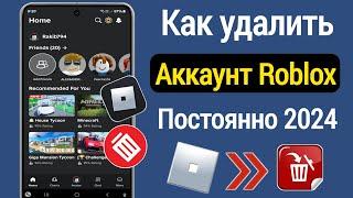 Как удалить свой аккаунт Roblox навсегда (новое обновление 2024) || Как удалить мой аккаунт Roblox