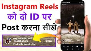 Instagram Reels को दो ID पे Post कैसे करें | Instagram One Reel Post In Two Account | Instagram