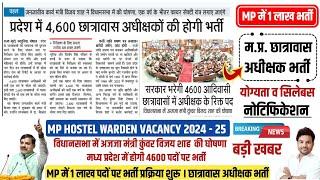 MP HOSTEL WARDEN VACANCY 2024 | HOSTEL WARDEN VACANCY 2024 म.प्र. छात्रावास अधीक्षक भर्ती 2025 ESB