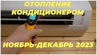 Отопление кондиционером Ноябрь Декабрь 2023 Украина Киев
