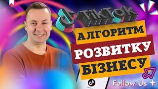 З чого почати бізнес в ТІКТОК| Поради від експерта️| Онлайн консультація по ТІКТОК для бізнесу