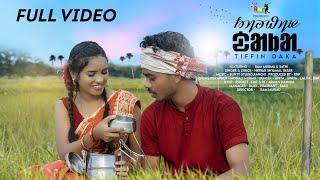 TIFFIN DAKA FULL SONG/NEW SANTHALI SONG 2021/RAM MURMU/SATHI/HERYAR SHYAMAL PATAR/RNP ENTERTAINMENT