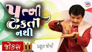 પત્ની ટકતી નથી | Praful joshi comedy jokes | Gujarati comedy video | Full comedy show