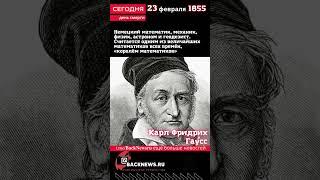 Сегодня, 23 февраля  день смерти Карл Фридрих Гаусс