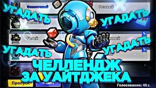 УАЙТДЖЕК, НО НА ГОЛОСОВАНИИ Я УГАДЫВАЮ ЧЬЮ-ТО РОЛЬ  #supersusparty #supersus #supersusgame