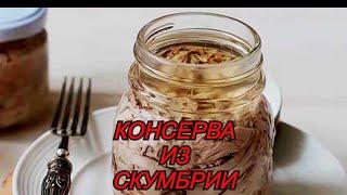 Консерва из скумбрии в масле