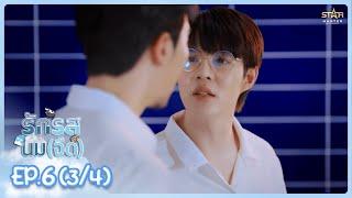 [ENG SUB] รักรสนม(จืด) Flirt Milk The Series |  EP.6 (3/4)