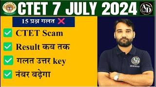 CTET Result 2024, नंबर बढ़ेंगे ? CTET Passing Marks Cutoff Change, क्यों इतने बच्चे fail | AD SIR