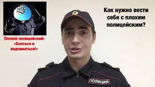 КАК ВЕСТИ СЕБЯ С ПЛОХИМ ПОЛИЦЕЙСКИМ?