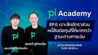 Pi Academy l EP.6 l เจาะลึกอัตราส่วนหนี้สินต่อทุนให้มากกว่าฐานะทางการเงิน