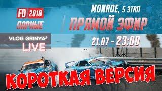 ПАРНЫЕ Формула Дрифт  Сиэтл 2018 | КОРОТКАЯ ВЕРСИЯ на русском