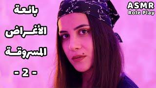 Arabic ASMR بائعة الأغراض المسروقة في السجن اي اس ام ار