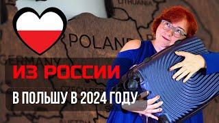 3 СПОСОБА ПЕРЕЕХАТЬ В ПОЛЬШУ ИЗ РОССИИ В 2024 ГОДУ