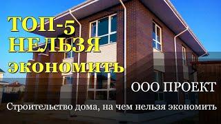 Строим дом, на чем НЕЛЬЗЯ экономить? Пять правил при строительстве дома.