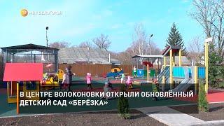 В центре Волоконовки открыли обновлённый детский сад «Берёзка»