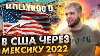 Эмиграция в США через Мексику 2022. Наш путь часть 1