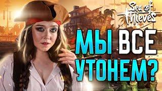 | 1 | STREAM | Sea of Thieves - Женщина на корабле | Вместе с @BROADAXE_STREAM