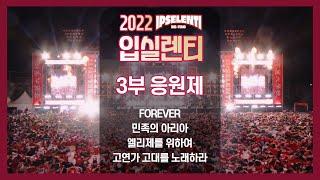 [2022 고려대 입실렌티 3부 응원제(1)] FOREVER 포에버 - 민족의 아리아 - 엘리제를 위하여 - 고연가 고대를 노래하라 / 고려대 축제 IPSELENTI