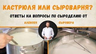 Кастрюля или Сыроварня? Ответы на Вопросы по сыроделию. Отвечает Алексей Сыровер