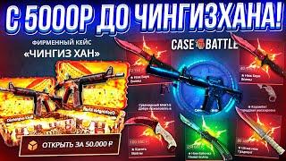 КЕЙС БАТЛ с 5000 до КЕЙСА "ЧИНГИЗ ХАН" за 50.000 РУБЛЕЙ! CASE-BATTLE ВОТ ЭТО ШАНСЫ!