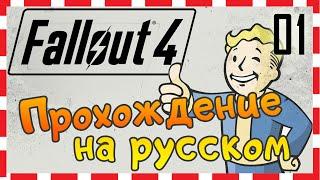 Прохождение FALLOUT 4 на русском. 01 - НАЧАЛО