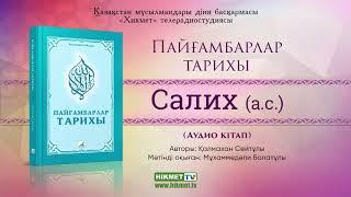 Салих (а.с.) | Пайғамбарлар тарихы (аудио кітап)