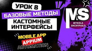 Appium - Мобильные автотесты с нуля / 8. Базовые методы и интерфейсы