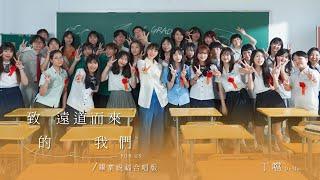 丁噹 Della  [ 致遠道而來的我們 For Us ] Official Music Video 畢業祝福合唱版Graduation Version