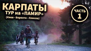 Пакуємо ВЕЛОСИПЕДИ до потягу! Їдемо до Карпат ( чатсина 1 )