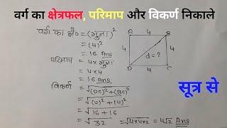 वर्ग का क्षेत्रफल, परिमाप और विकर्ण निकालना सीखे | verg kaise nikale | #square | @internet se study