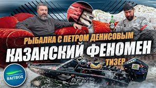 Рыбалка с Петром Денисовым. Тизер