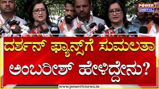 Sumalatha Ambareesh : ದರ್ಶನ್ ಫ್ಯಾನ್ಸ್​ಗೆ ಸುಮಲತಾ ಅಂಬರೀಶ್ ಹೇಳಿದ್ದೇನು? | Darshan Fans | Power TV News