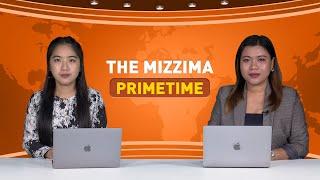 စက်တင်ဘာလ ၂၃ ရက် ၊ ည ၇ နာရီ The Mizzima Primetime မဇ္စျိမပင်မသတင်းအစီအစဥ်