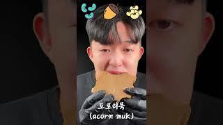 묵 asmr (muk asmr) #asmr #muk #묵